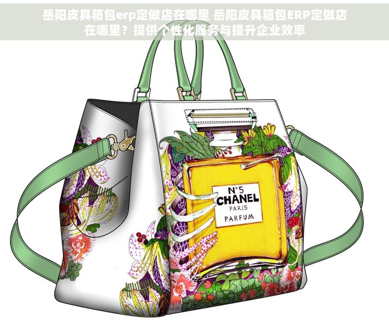 岳阳皮具箱包erp定做店在哪里 岳阳皮具箱包ERP定做店在哪里？提供个性化服务与提升企业效率