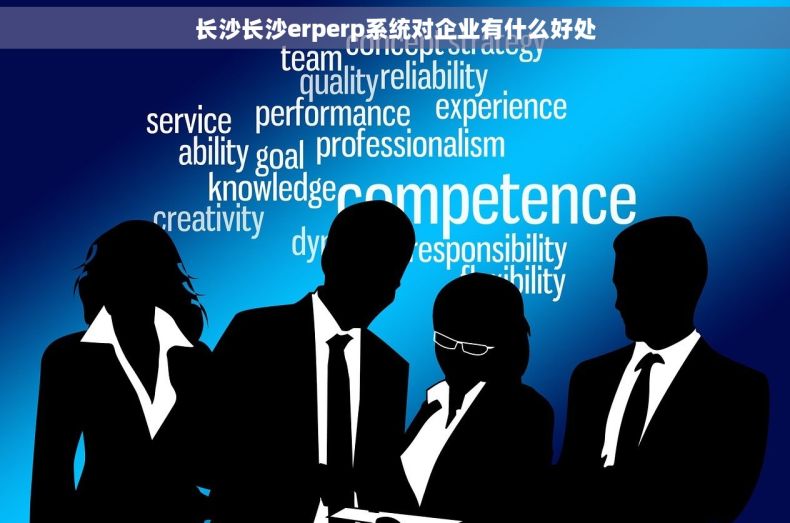长沙长沙erperp系统对企业有什么好处