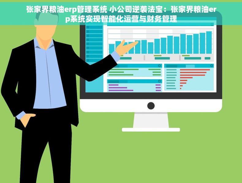 张家界粮油erp管理系统 小公司逆袭法宝：张家界粮油erp系统实现智能化运营与财务管理