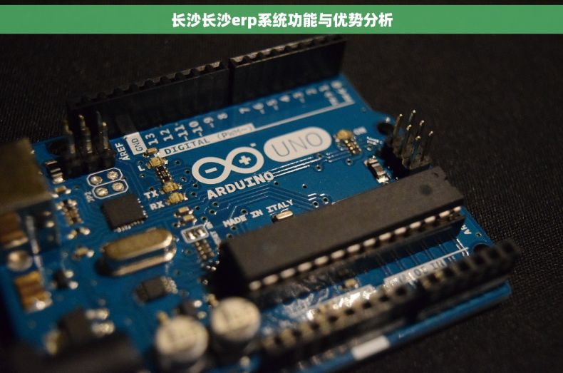 长沙长沙erp系统功能与优势分析