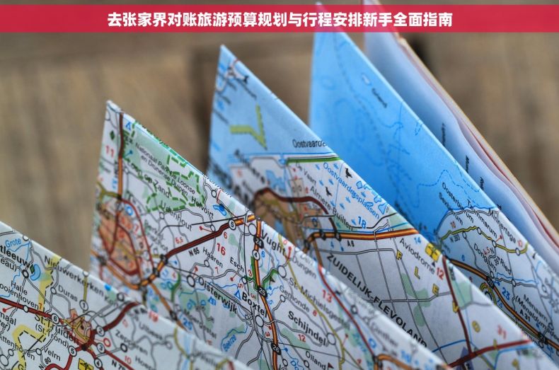 去张家界对账旅游预算规划与行程安排新手全面指南