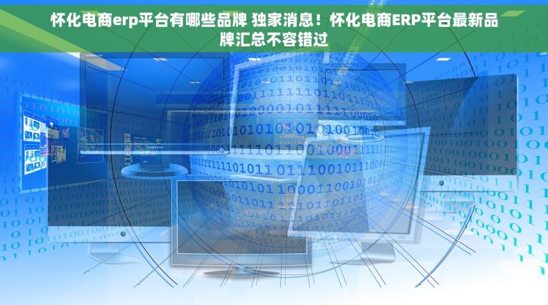 怀化电商erp平台有哪些品牌 独家消息！怀化电商ERP平台最新品牌汇总不容错过
