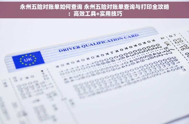 永州五险对账单如何查询 永州五险对账单查询与打印全攻略：高效工具+实用技巧