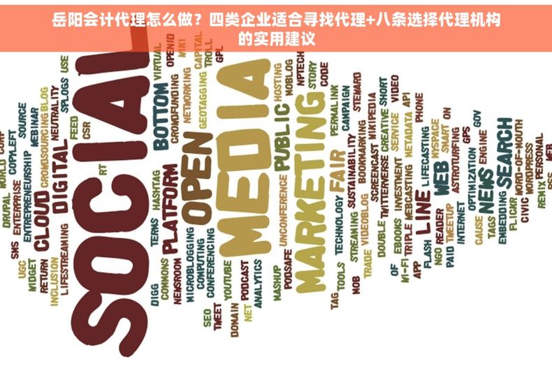 岳阳会计代理怎么做？四类企业适合寻找代理+八条选择代理机构的实用建议