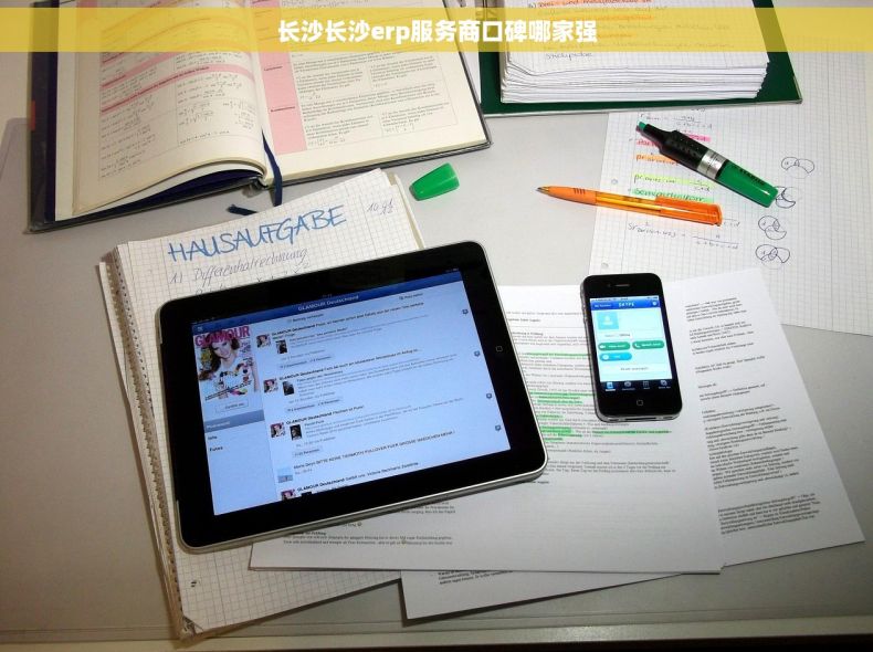 长沙长沙erp服务商口碑哪家强