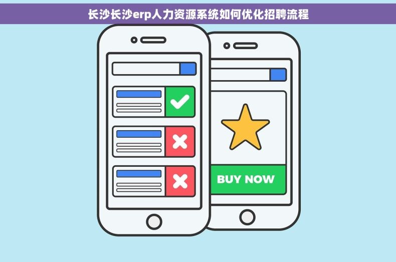长沙长沙erp人力资源系统如何优化招聘流程