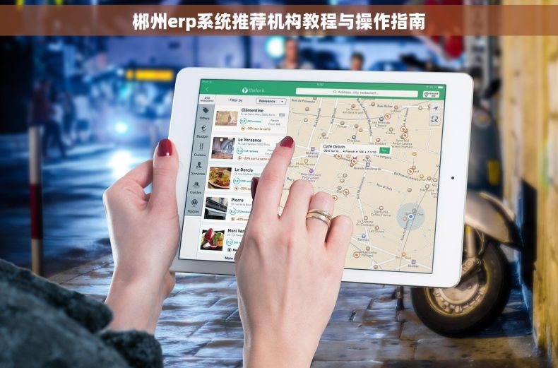 郴州erp系统推荐机构教程与操作指南