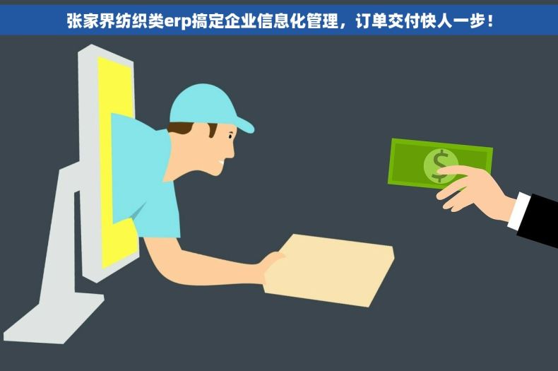 张家界纺织类erp搞定企业信息化管理，订单交付快人一步！