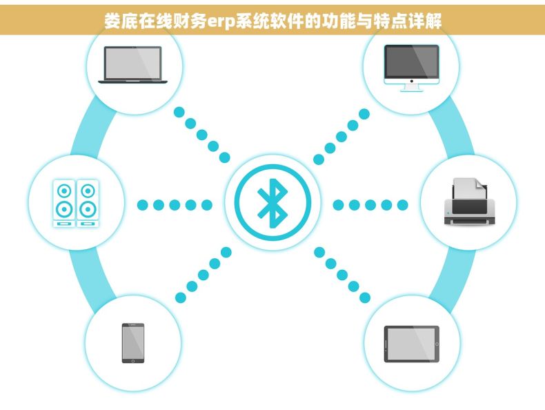 娄底在线财务erp系统软件的功能与特点详解