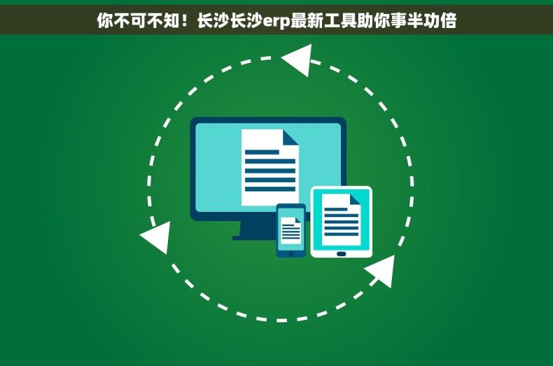 你不可不知！长沙长沙erp最新工具助你事半功倍
