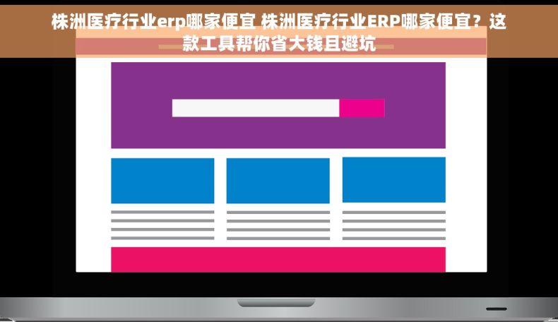 株洲医疗行业erp哪家便宜 株洲医疗行业ERP哪家便宜？这款工具帮你省大钱且避坑