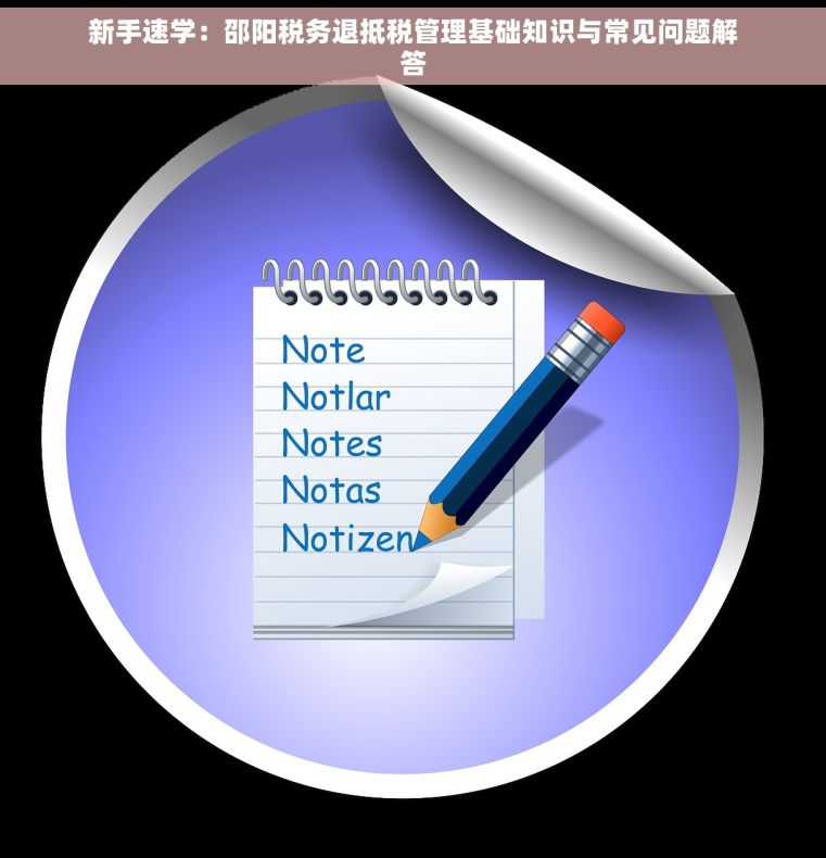 新手速学：邵阳税务退抵税管理基础知识与常见问题解答