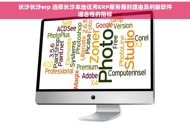 长沙长沙erp 选择长沙本地优秀ERP服务商的理由及判断软件适合性的指标
