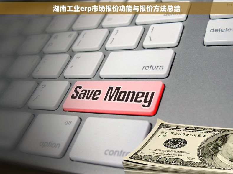 湖南工业erp市场报价功能与报价方法总结