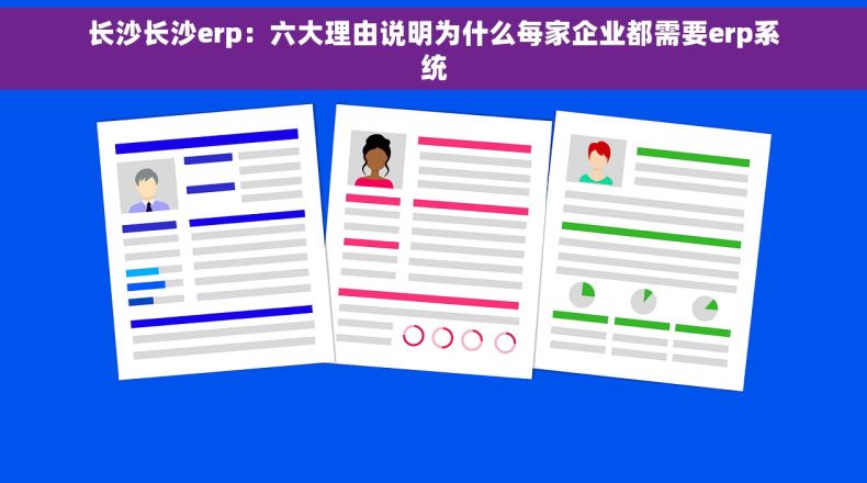长沙长沙erp：六大理由说明为什么每家企业都需要erp系统