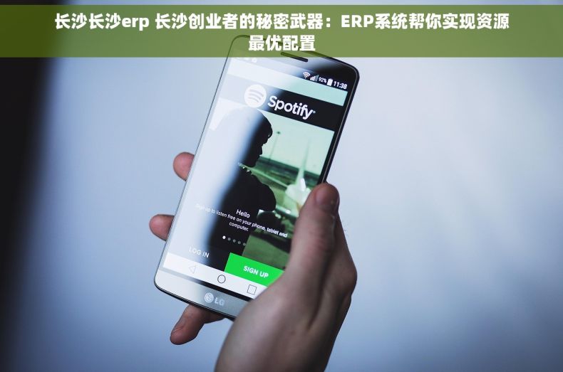 长沙长沙erp 长沙创业者的秘密武器：ERP系统帮你实现资源最优配置