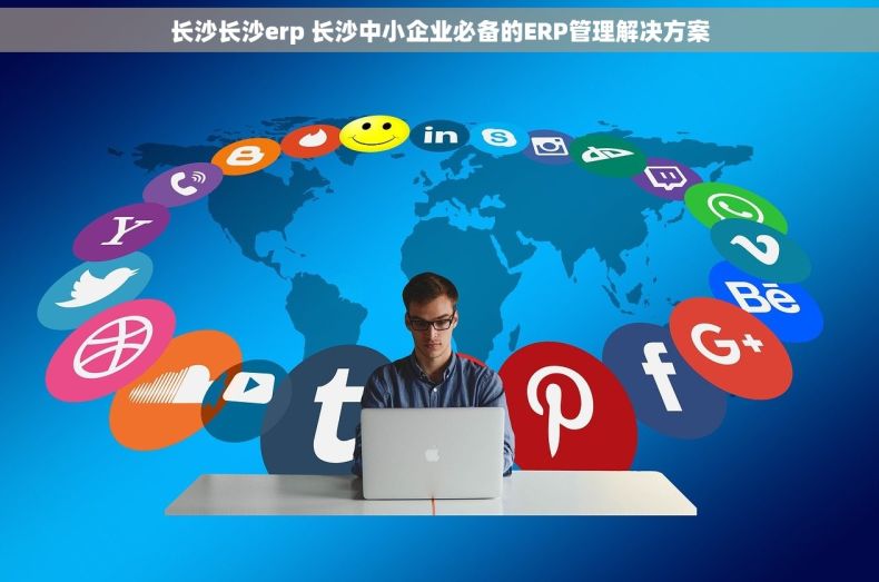 长沙长沙erp 长沙中小企业必备的ERP管理解决方案