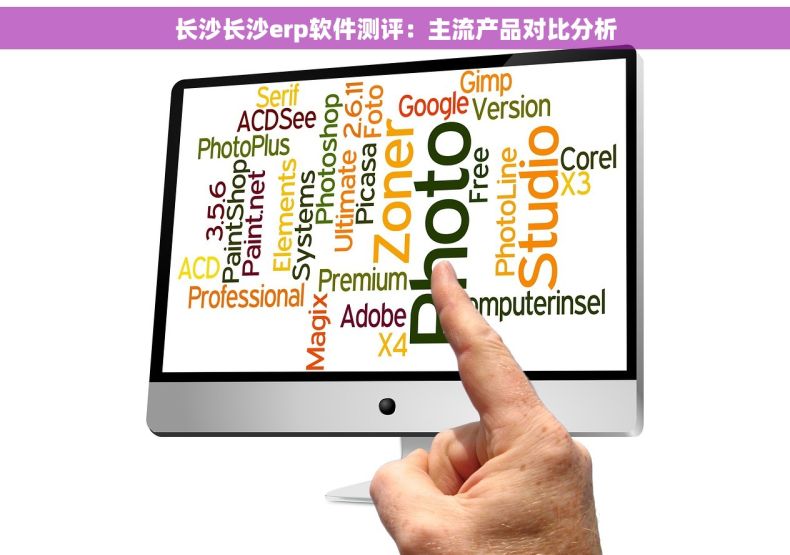 长沙长沙erp软件测评：主流产品对比分析