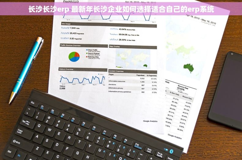 长沙长沙erp 最新年长沙企业如何选择适合自己的erp系统