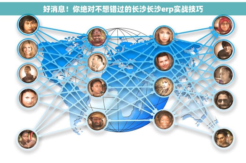 好消息！你绝对不想错过的长沙长沙erp实战技巧