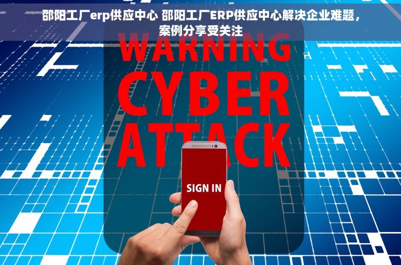 邵阳工厂erp供应中心 邵阳工厂ERP供应中心解决企业难题，案例分享受关注