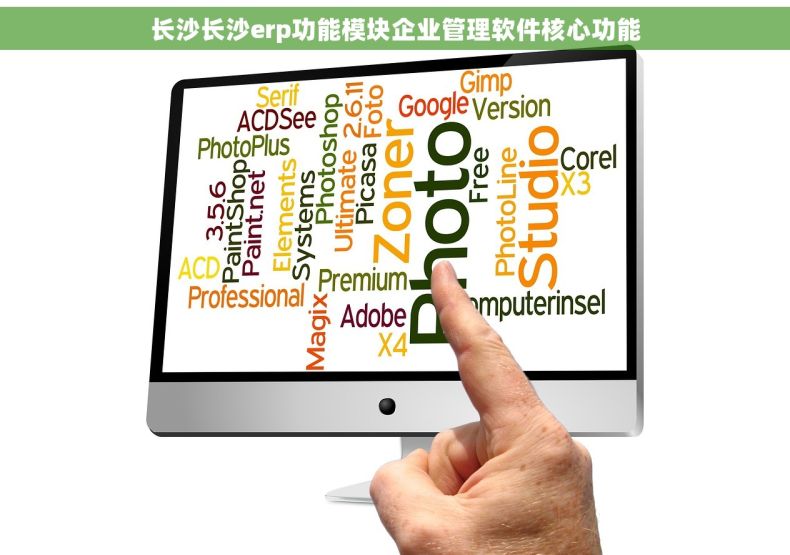 长沙长沙erp功能模块企业管理软件核心功能