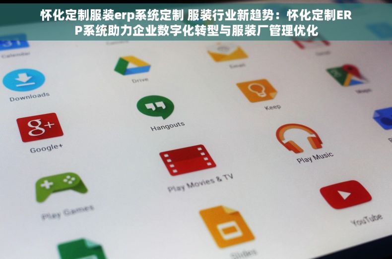 怀化定制服装erp系统定制 服装行业新趋势：怀化定制ERP系统助力企业数字化转型与服装厂管理优化