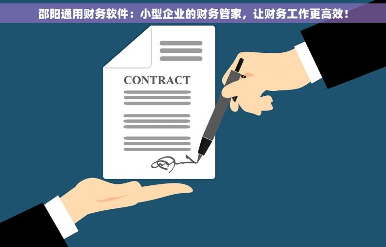 邵阳通用财务软件：小型企业的财务管家，让财务工作更高效！