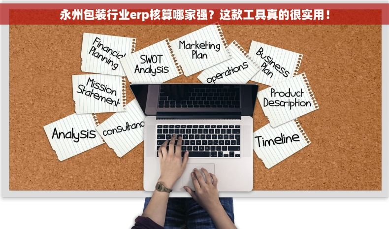 永州包装行业erp核算哪家强？这款工具真的很实用！