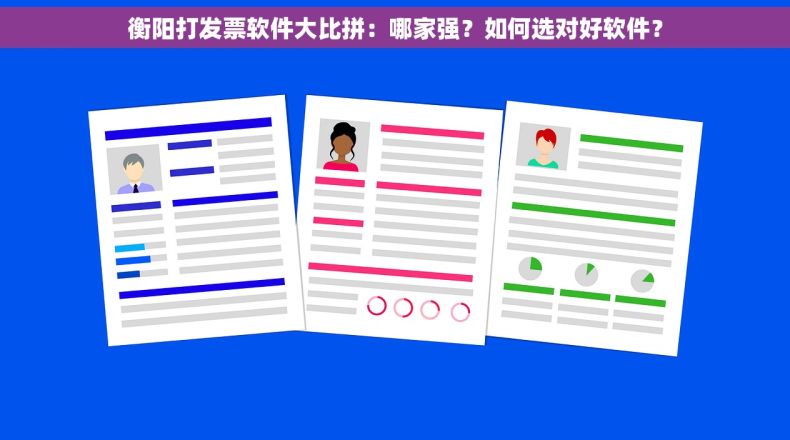 衡阳打发票软件大比拼：哪家强？如何选对好软件？