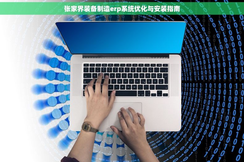 张家界装备制造erp系统优化与安装指南