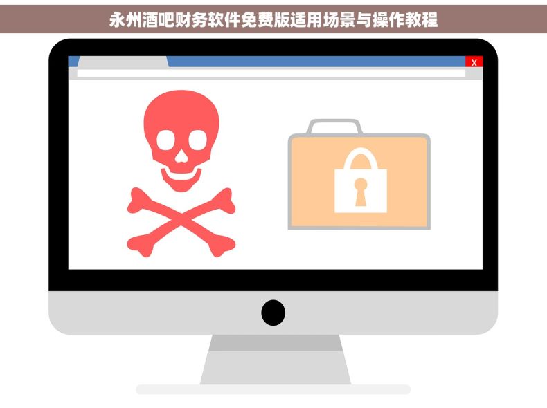 永州酒吧财务软件免费版适用场景与操作教程
