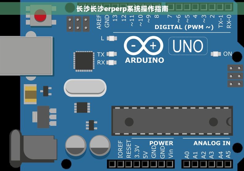 长沙长沙erperp系统操作指南