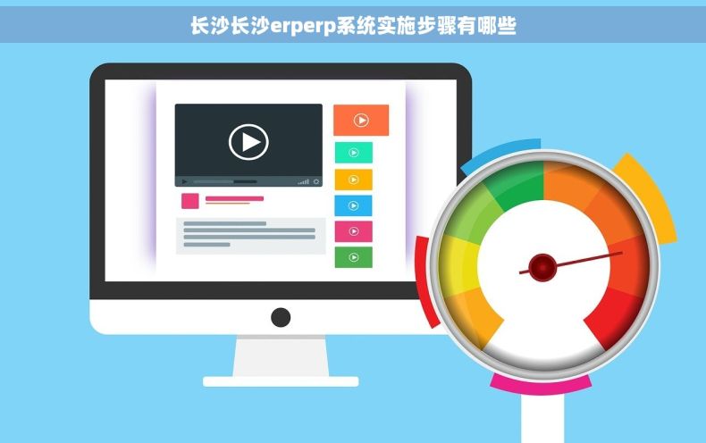 长沙长沙erperp系统实施步骤有哪些