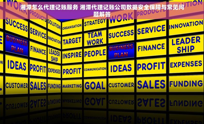 湘潭怎么代理记账服务 湘潭代理记账公司数据安全保障与常见问题解答