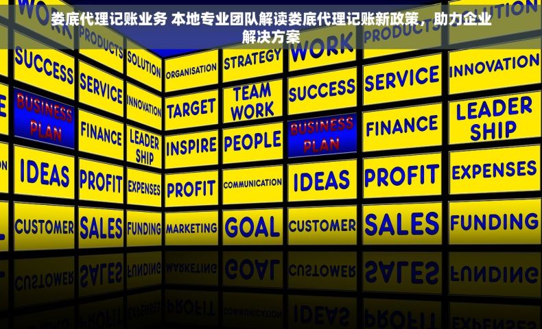 娄底代理记账业务 本地专业团队解读娄底代理记账新政策，助力企业解决方案