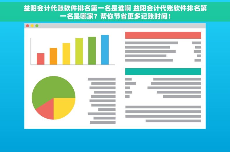 益阳会计代账软件排名第一名是谁啊 益阳会计代账软件排名第一名是哪家？帮你节省更多记账时间！