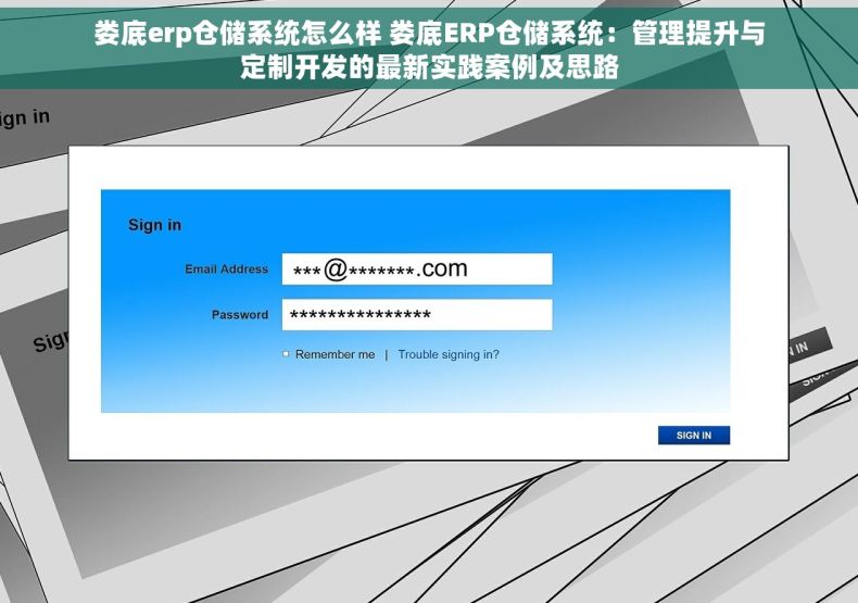 娄底erp仓储系统怎么样 娄底ERP仓储系统：管理提升与定制开发的最新实践案例及思路