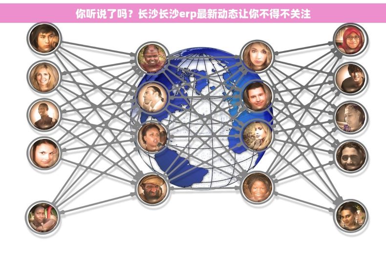 你听说了吗？长沙长沙erp最新动态让你不得不关注