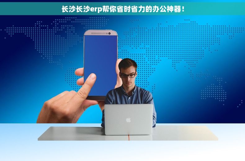 长沙长沙erp帮你省时省力的办公神器！