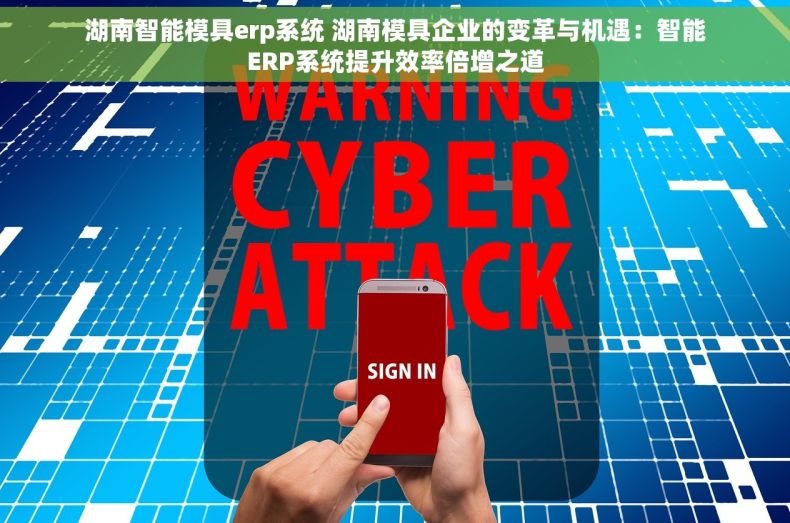 湖南智能模具erp系统 湖南模具企业的变革与机遇：智能ERP系统提升效率倍增之道