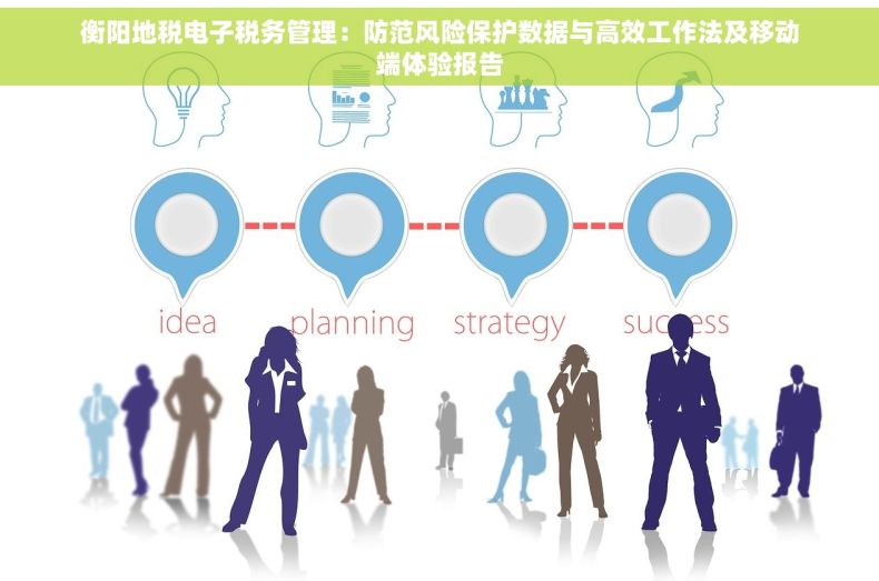 衡阳地税电子税务管理：防范风险保护数据与高效工作法及移动端体验报告