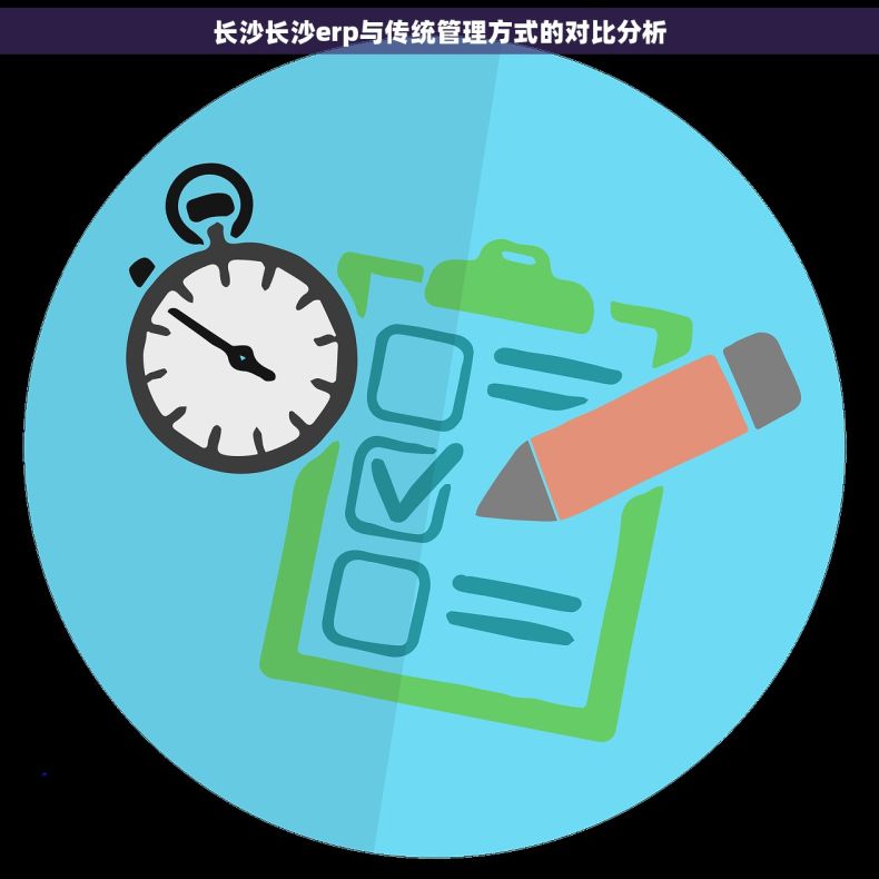 长沙长沙erp与传统管理方式的对比分析