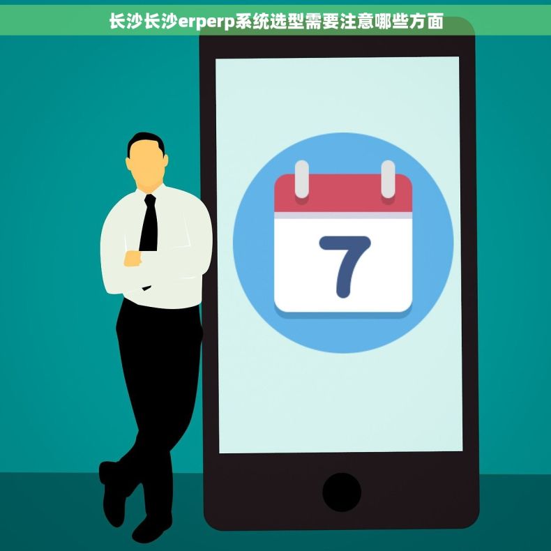 长沙长沙erperp系统选型需要注意哪些方面