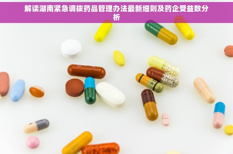 解读湖南紧急调拨药品管理办法最新细则及药企受益数分析