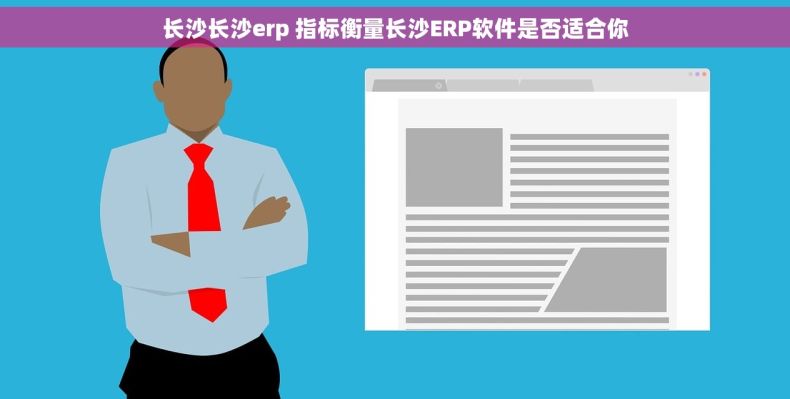 长沙长沙erp 指标衡量长沙ERP软件是否适合你