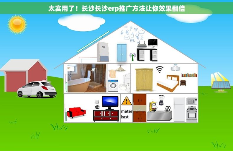太实用了！长沙长沙erp推广方法让你效果翻倍