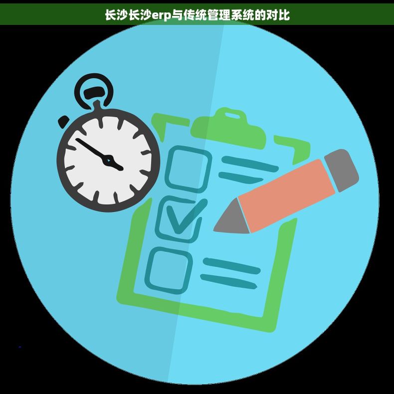 长沙长沙erp与传统管理系统的对比