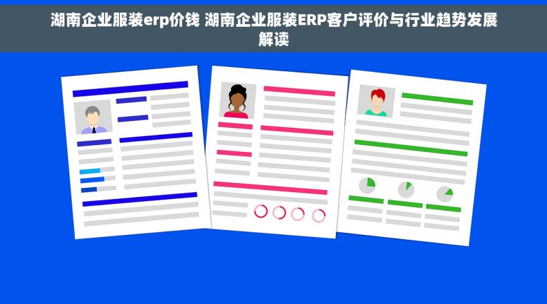 湖南企业服装erp价钱 湖南企业服装ERP客户评价与行业趋势发展解读