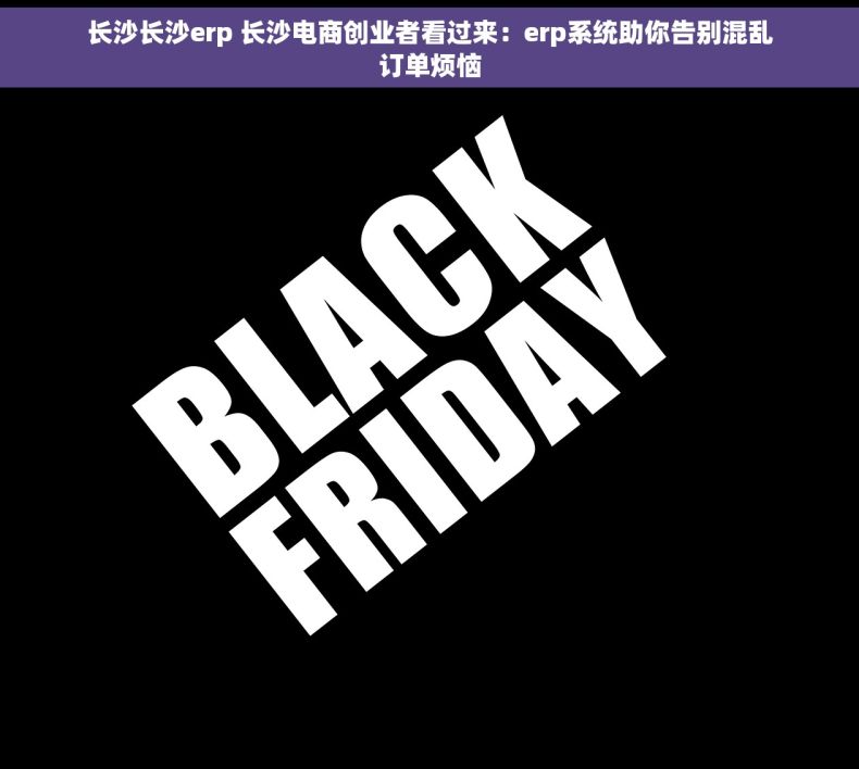 长沙长沙erp 长沙电商创业者看过来：erp系统助你告别混乱订单烦恼